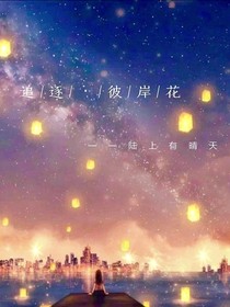 追逐——彼岸花