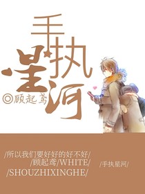 手执星河
