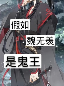 （假如）魏无羡是鬼王