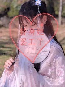 替身她罢工了