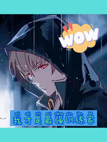 我才是最强训练家