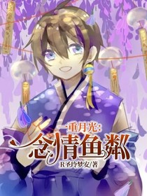 一重月光：念情魚(yú)粼