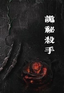 詭秘殺手