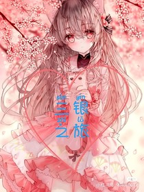 三银之旅