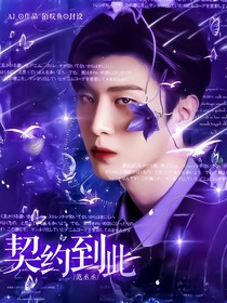 范丞丞：契约到此