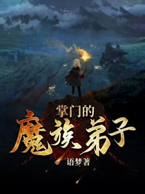 掌門的魔族弟子
