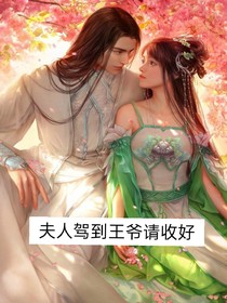 夫人駕到王爺請收好