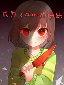 成为了Chara的妹妹