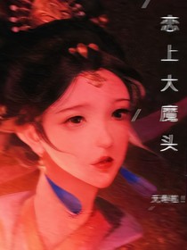 夭寿啦！我爱上大魔头了
