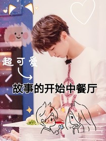 故事的开始中餐