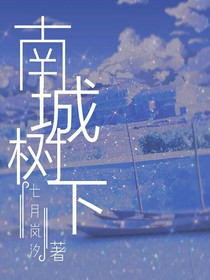 南城树下