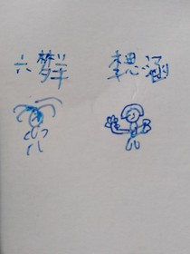 李思涵與六夢(mèng)羊的愛情故事