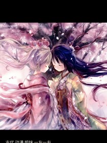 前世今生，姐妹之約