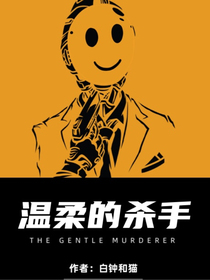 溫柔的殺手