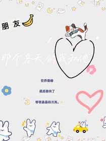 那個冬天的我和他
