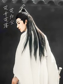 陈情令：花开花落花归尘