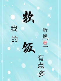 我的軟飯有點多
