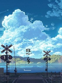 悲乡