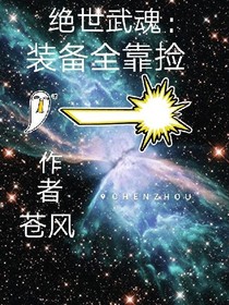 絕世武魂：裝備全靠撿