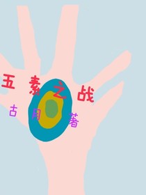 五素之战