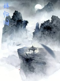 辞归旧