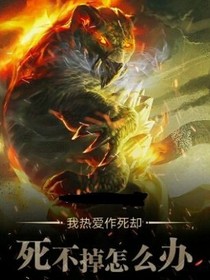 我熱愛作死卻死不掉咋辦
