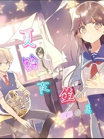 夏铃夜笙
