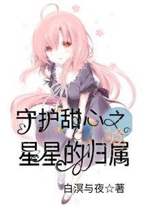 守護甜心之星星的歸屬