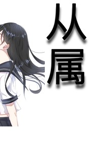 從屬