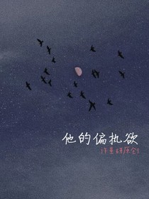 他的偏执欲……
