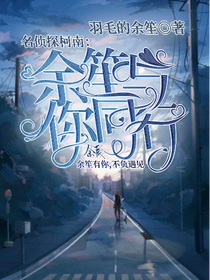 名侦探柯南：余笙与你同行