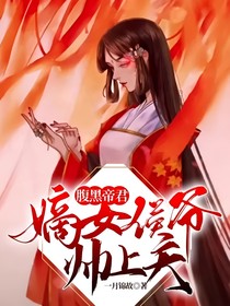 腹黑帝君：嫡女侯爺帥上天-d282