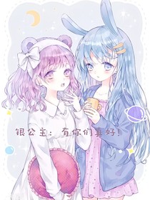 银公主：有你们真好