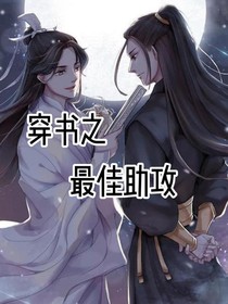 穿书之最佳助攻