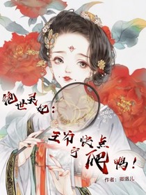 絕世靈妃：王爺寧快點(diǎn)爬鴨！