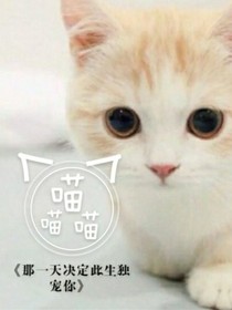 那一天决定此生独宠你