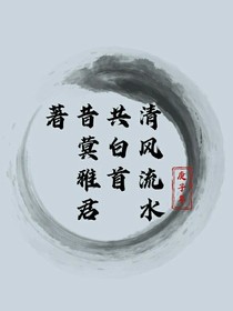 清風(fēng)流水共白首