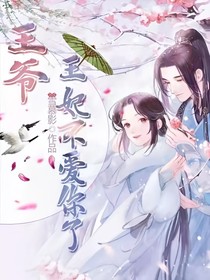 王爷，王妃不爱你了