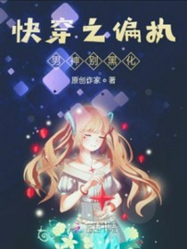 快穿之偏執(zhí)男神別黑化