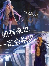 时之恋人：如有来世，一定会相见-d070