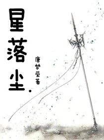 星落塵