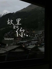 故里如你
