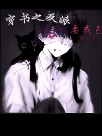 穿书之反派要我收留他