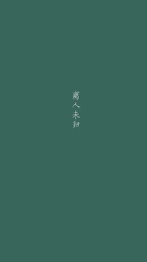 山有栖枝