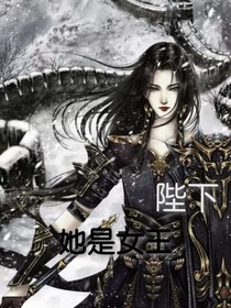 她是女王陛下