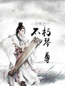 万界之不朽琴尊