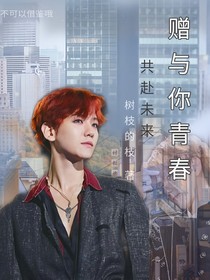 赠与你青春——边伯贤