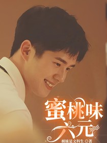 蜜桃味六元