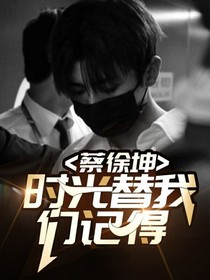 蔡徐坤时光替我们记得-d508
