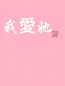我愛她